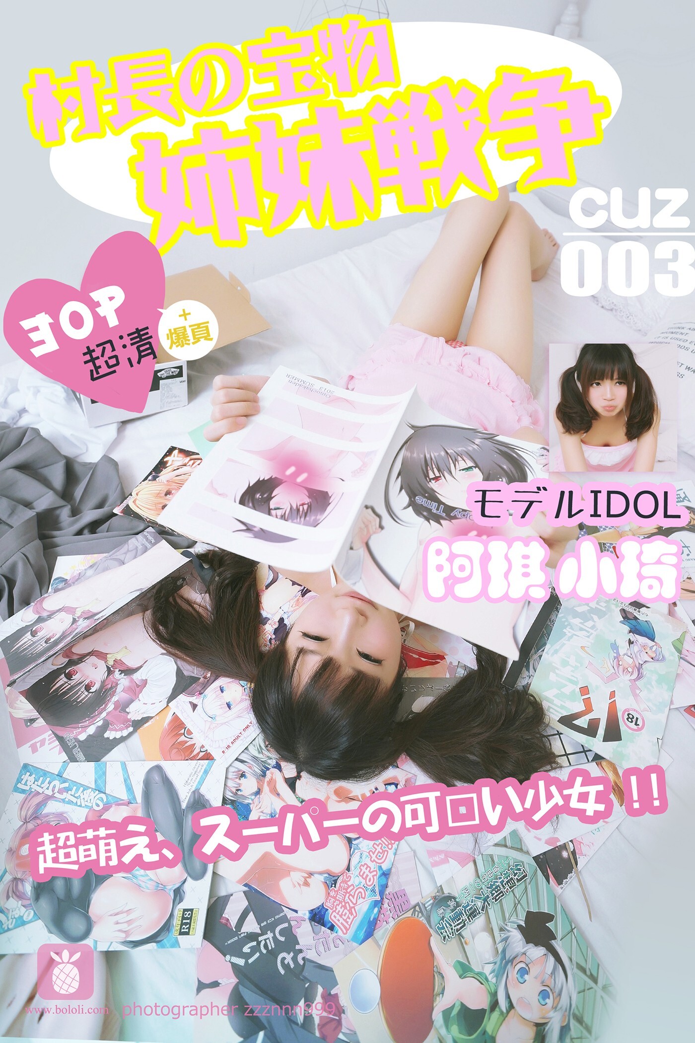 [CUZ村长の宝物]2016.09.07 Vol.003 小棋 姐妹战争