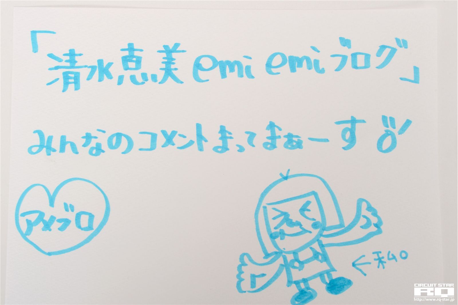 [RQ-STAR] 2016.09.07 No.01341 Emi Shimizu 清水恵美