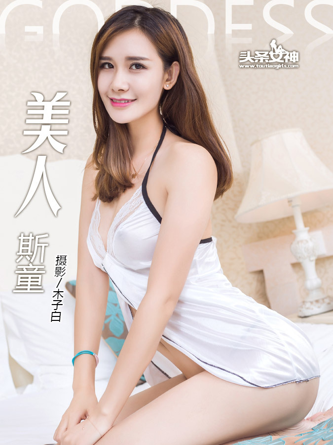 [Toutiaogirls头条女神]2016-08-25 雪白尤物 斯童