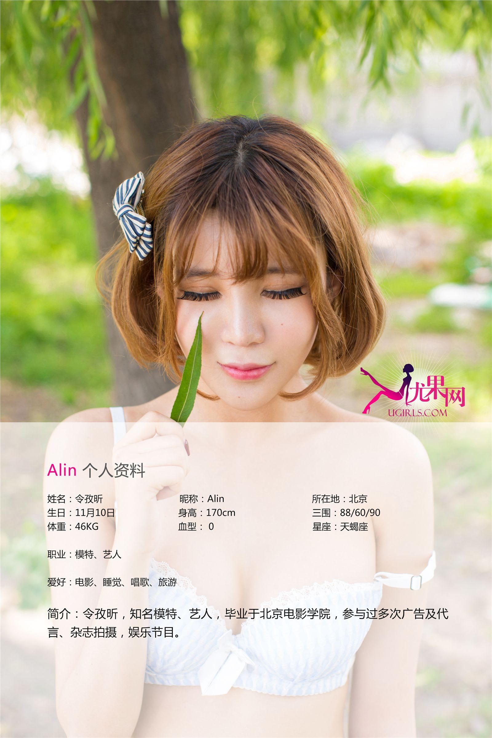 [Ugirls]尤果网 No.001 Alin 高清写真集
