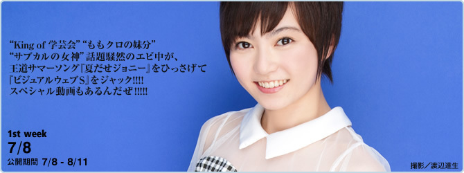 [YS-Web] Vol.659 Shiritsu Ebisu Chugaku 私立恵比寿中学 夏だぜエビ中