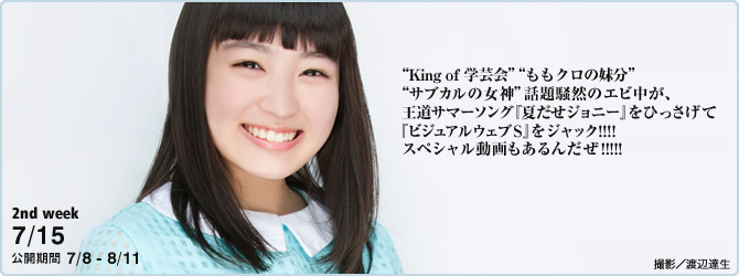 [YS-Web] Vol.659 Shiritsu Ebisu Chugaku 私立恵比寿中学 夏だぜエビ中