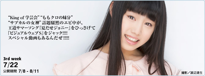 [YS-Web] Vol.659 Shiritsu Ebisu Chugaku 私立恵比寿中学 夏だぜエビ中