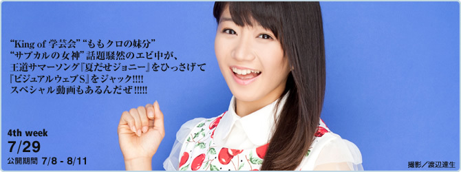 [YS-Web] Vol.659 Shiritsu Ebisu Chugaku 私立恵比寿中学 夏だぜエビ中