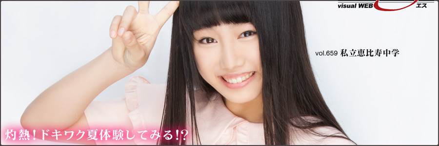 [YS-Web] Vol.659 Shiritsu Ebisu Chugaku 私立恵比寿中学 夏だぜエビ中