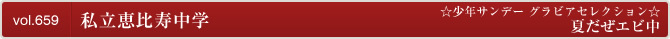 [YS-Web] Vol.659 Shiritsu Ebisu Chugaku 私立恵比寿中学 夏だぜエビ中
