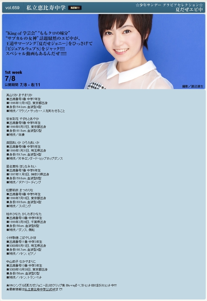 [YS-Web] Vol.659 Shiritsu Ebisu Chugaku 私立恵比寿中学 夏だぜエビ中
