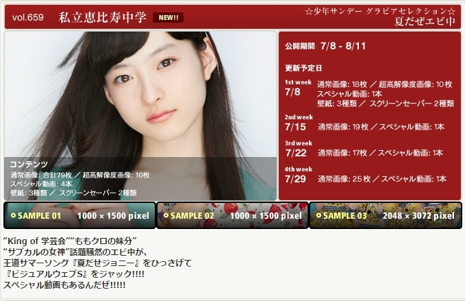 [YS-Web] Vol.659 Shiritsu Ebisu Chugaku 私立恵比寿中学 夏だぜエビ中