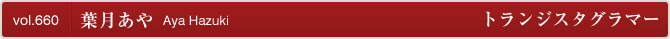 [YS-Web] Vol.660 Aya Hazuki 葉月あや トランジスタグラマー