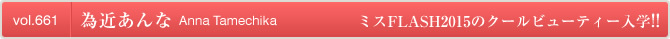 [YS-Web] Vol.661 Anna Tamechika 為近あんな ミスFLASH2015のクールビューティー入学!!