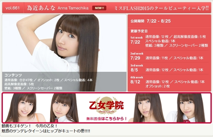 [YS-Web] Vol.661 Anna Tamechika 為近あんな ミスFLASH2015のクールビューティー入学!!