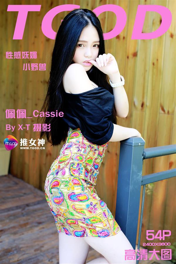 [TGOD推女神]2015.09.05 性感小野兽 佩佩Cassie