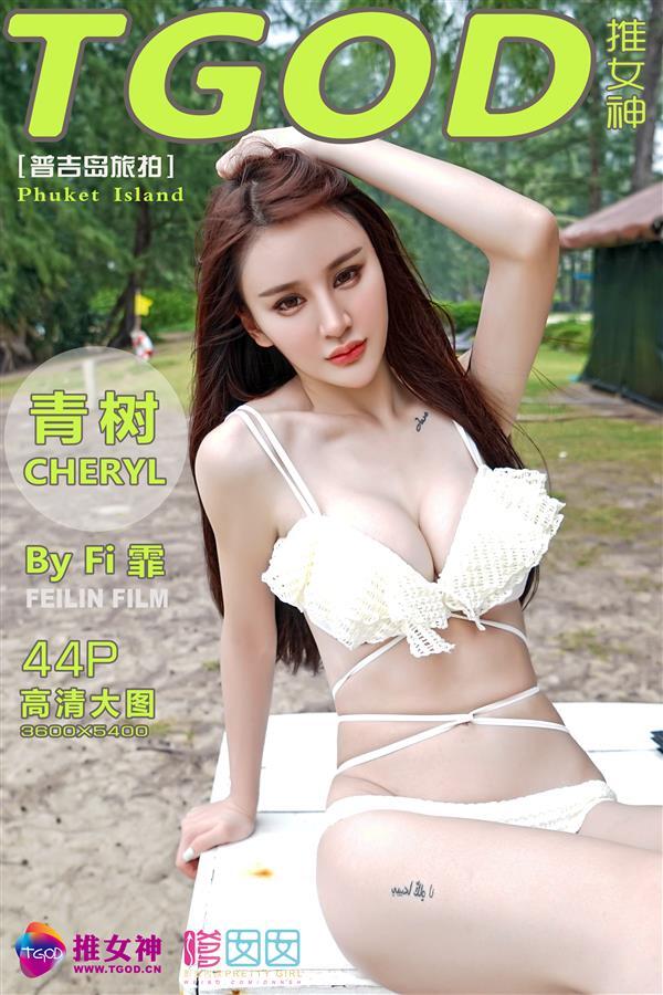 [TGOD推女神]2015.11.30 普吉岛旅拍Cheryl青树 第四刊