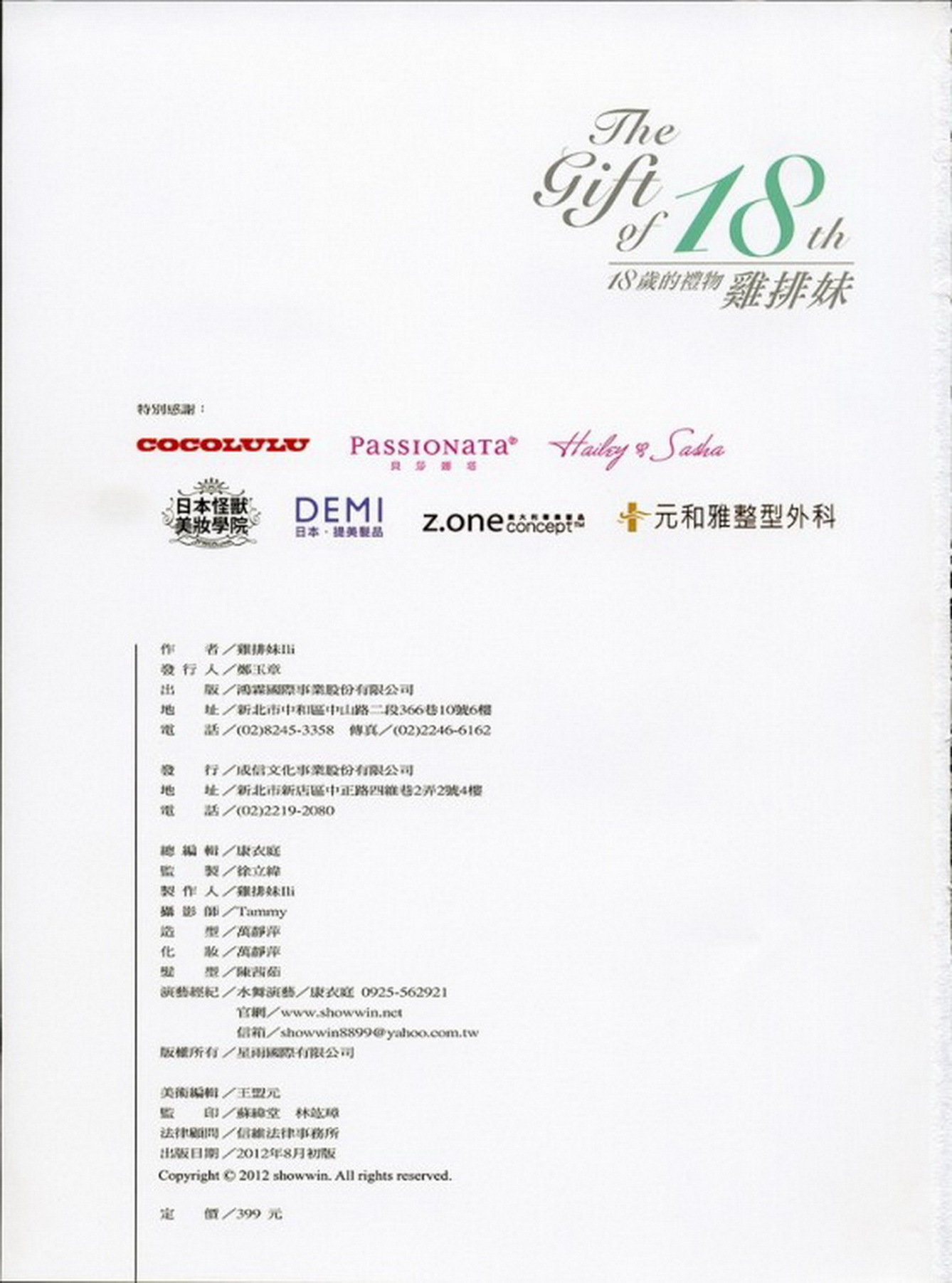 鄭佳甄 十八歲的禮物