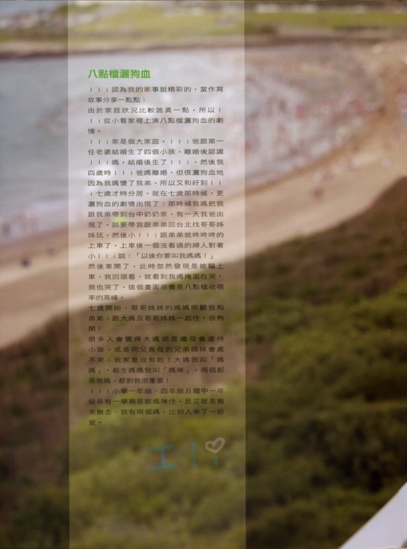 鄭佳甄 十八歲的禮物