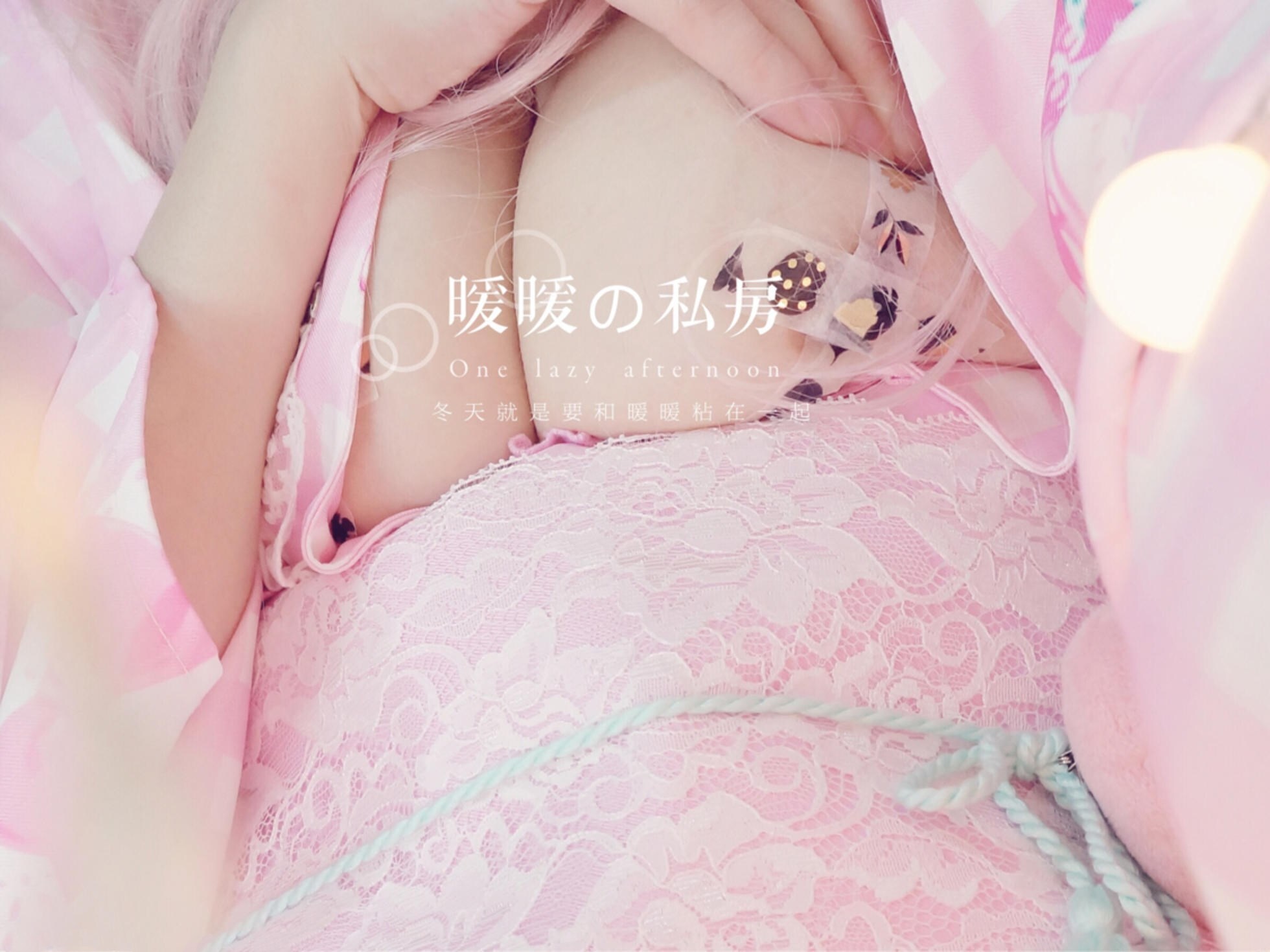 微博@制服邪魔暖暖-冬日暖阳(小草莓浴衣)