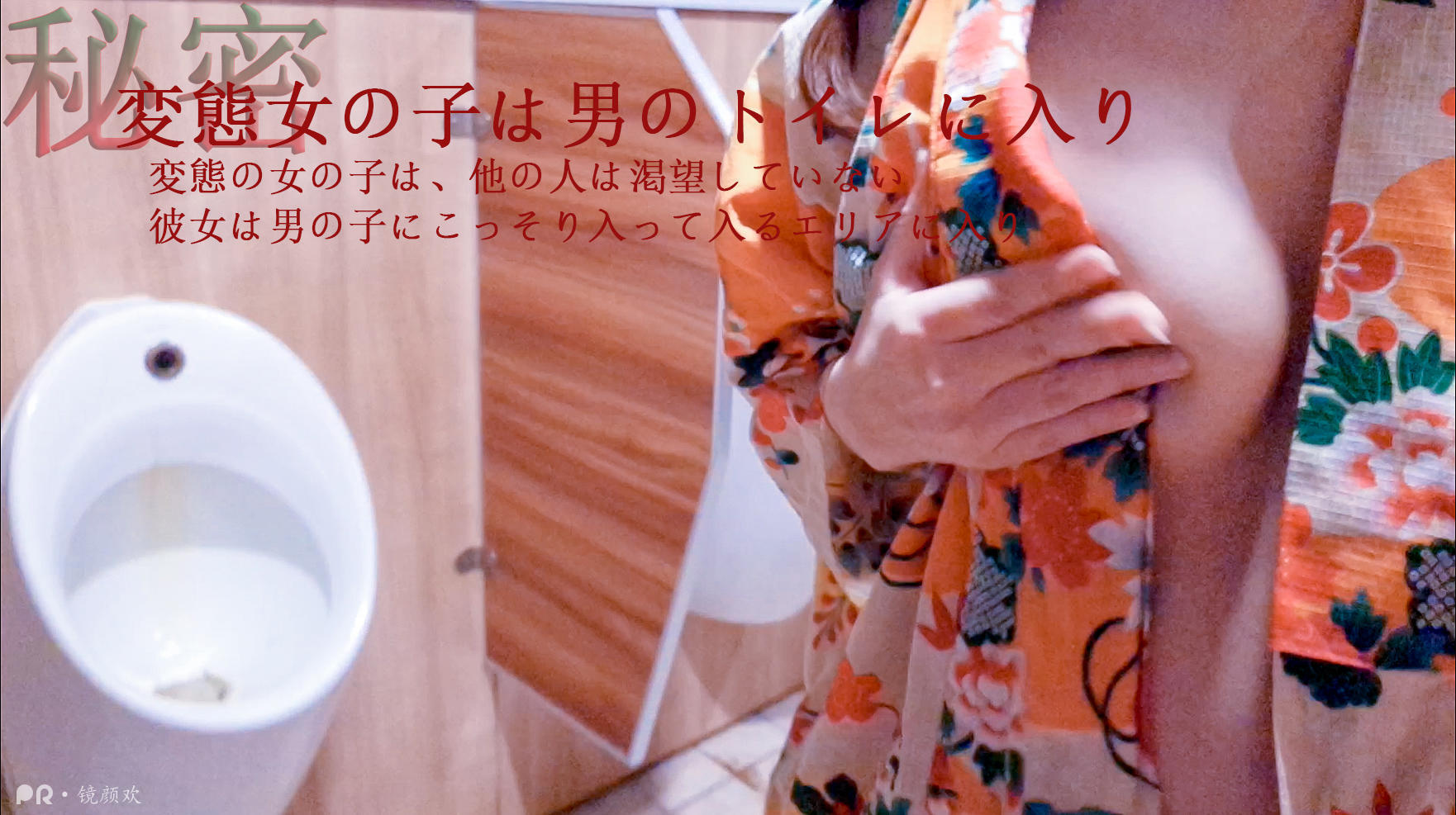 镜颜欢—男厕所の活色生香