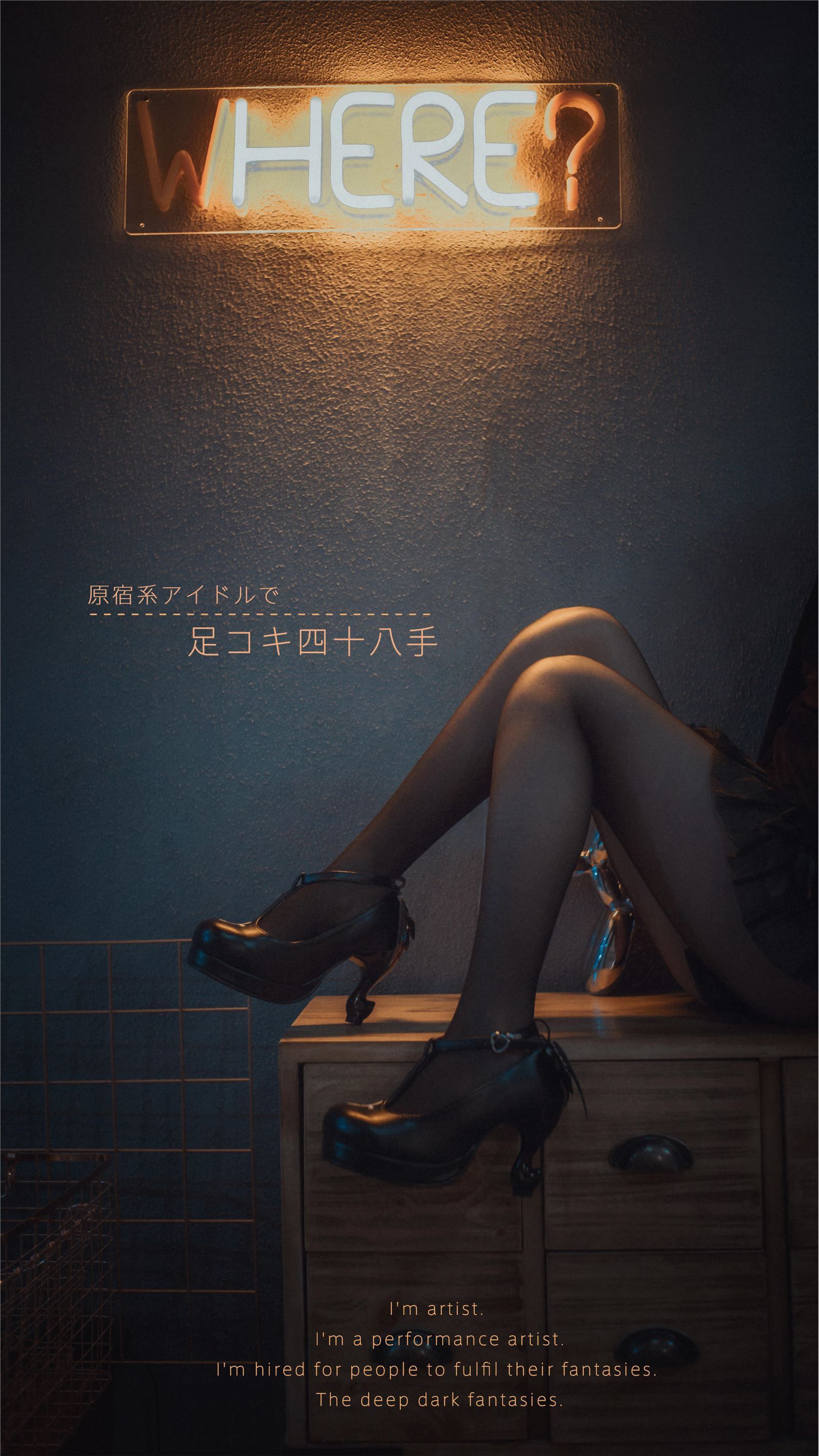 木花琳琳  1.18 原宿系偶像足O48式