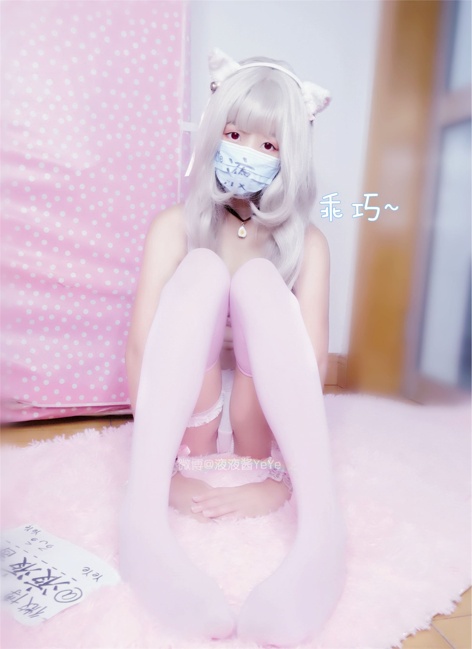 萝莉液液酱YeYe - 粉色系猫娘