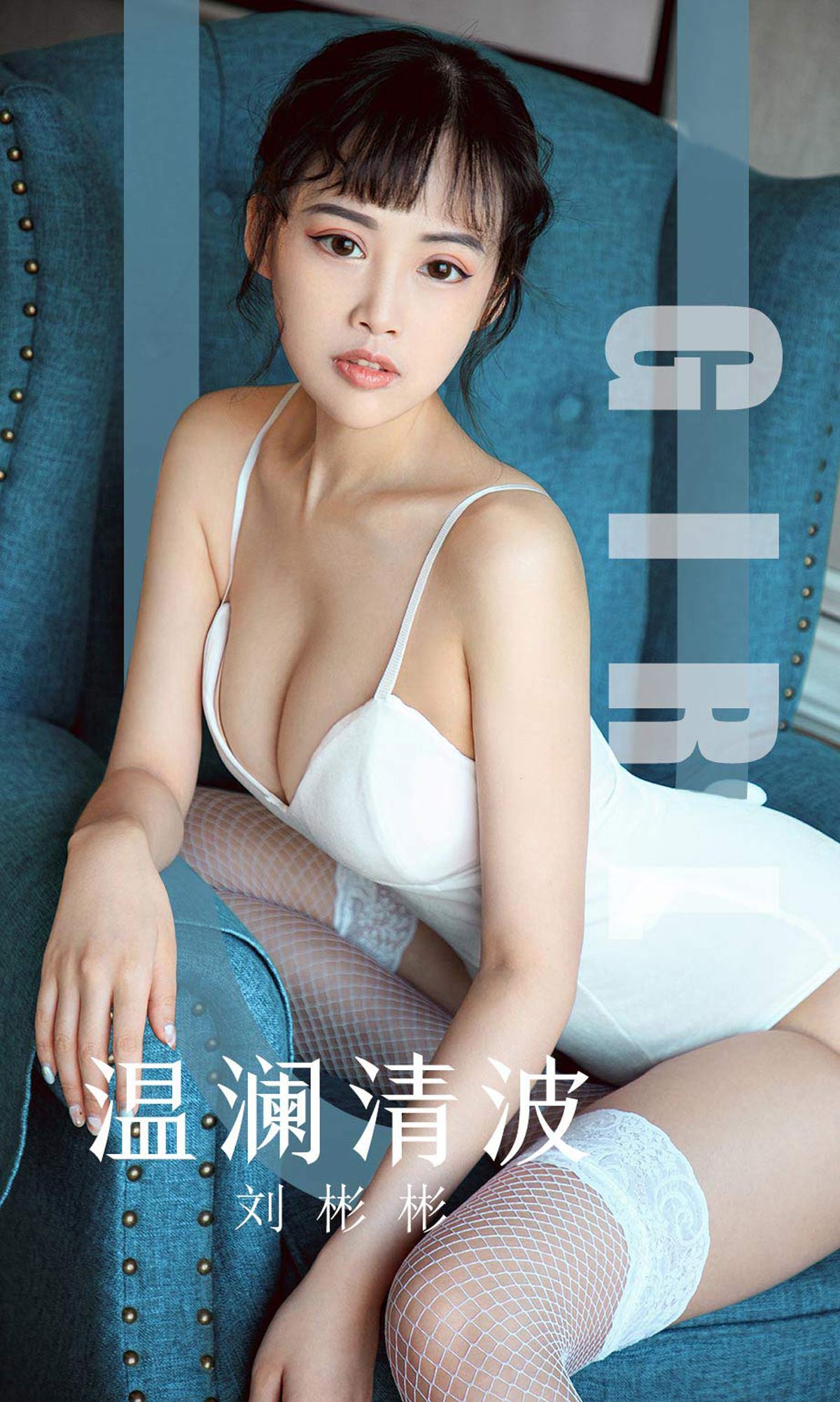 Ugirls爱尤物 2019刊 No.1593 刘彬彬