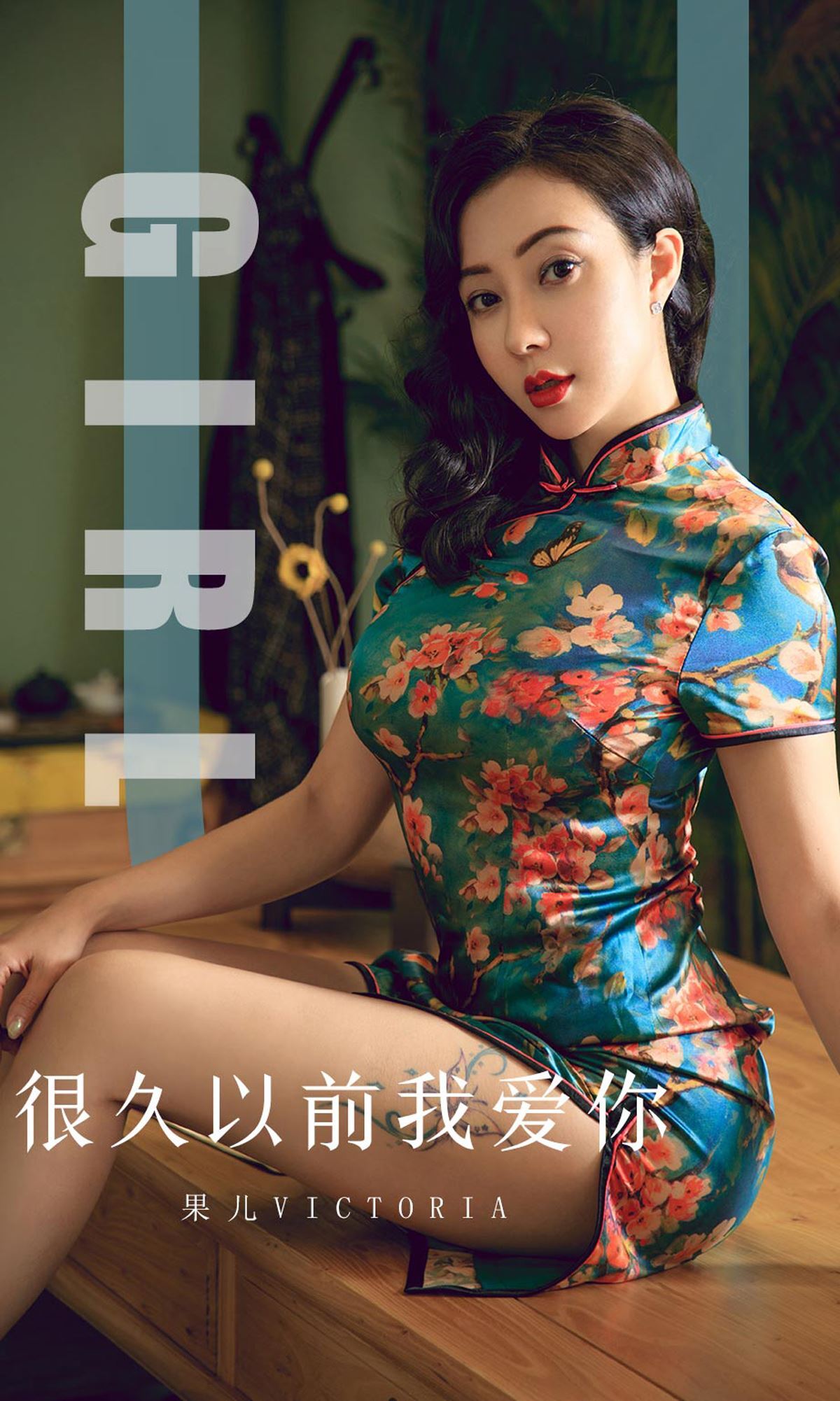 Ugirls爱尤物 2019刊 No.1603 果儿Victoria