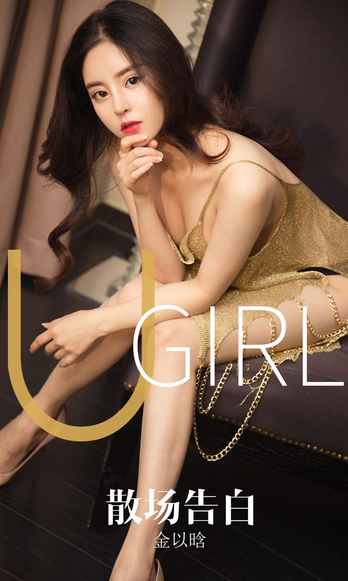 Ugirls爱尤物 2019刊 No.1608 金以晗