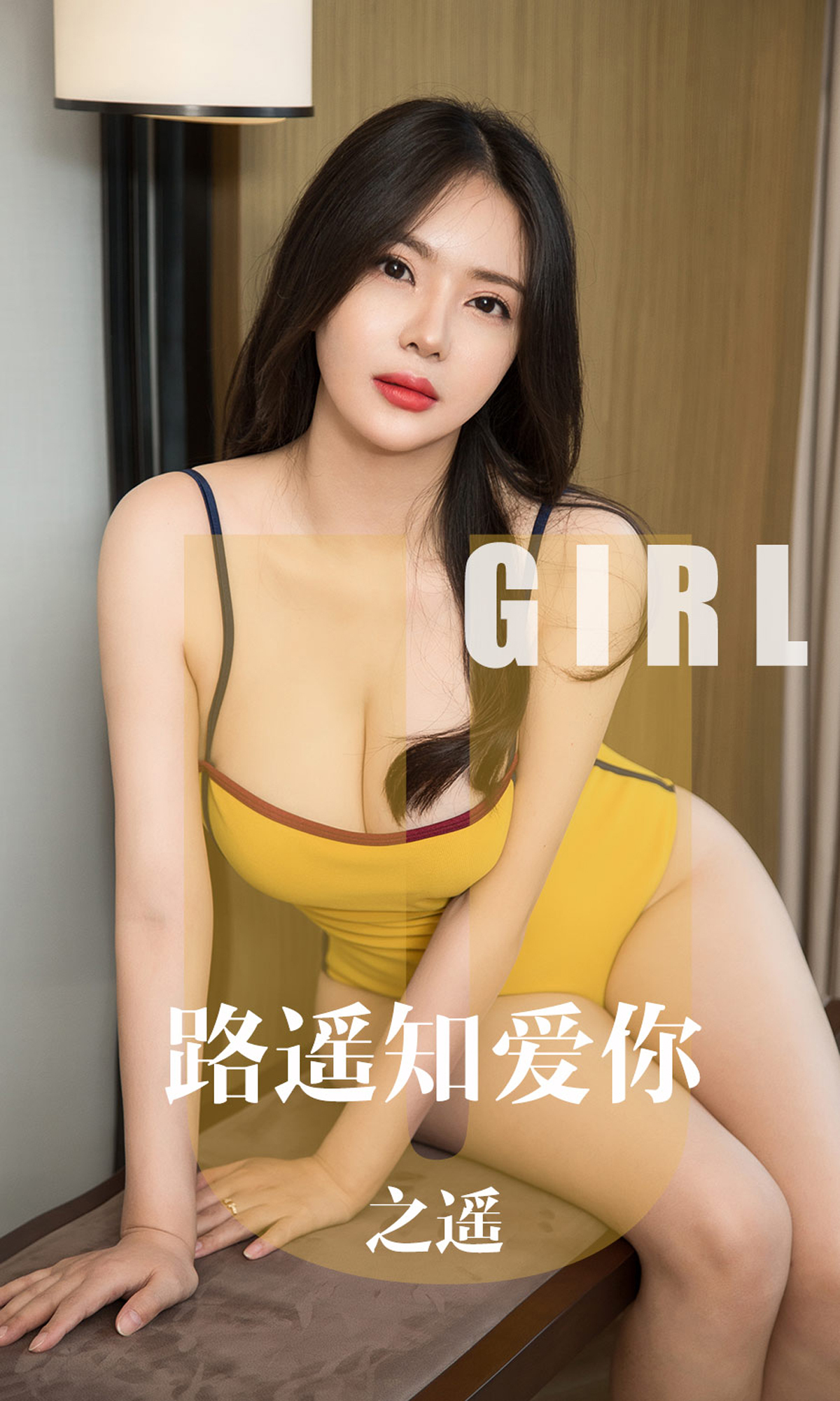 Ugirls爱尤物 2019刊 No.1610 之遥