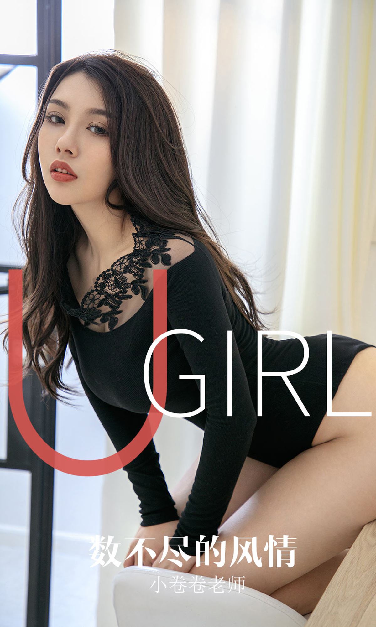 Ugirls尤果网 爱尤物APP 2019.10.27 No.1621 数不尽的风情 小卷卷老师