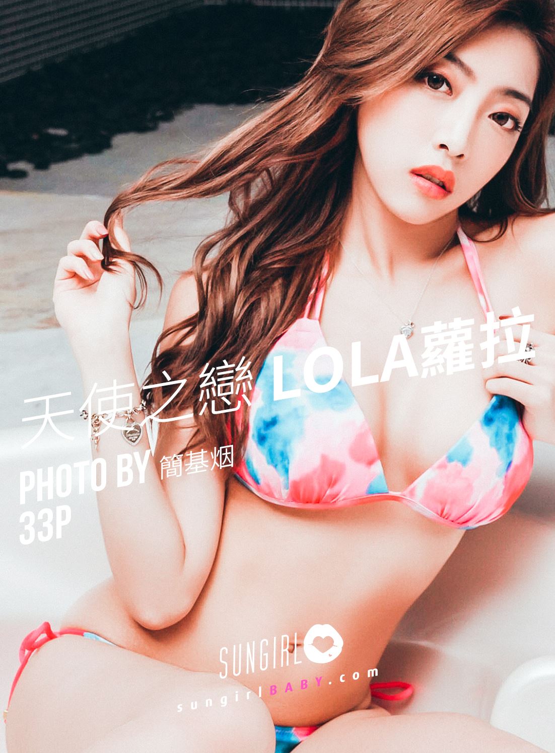 SUNGIRL阳光宝贝 NO.030 爱神来袭！Lola情人节-线上写真 Lola