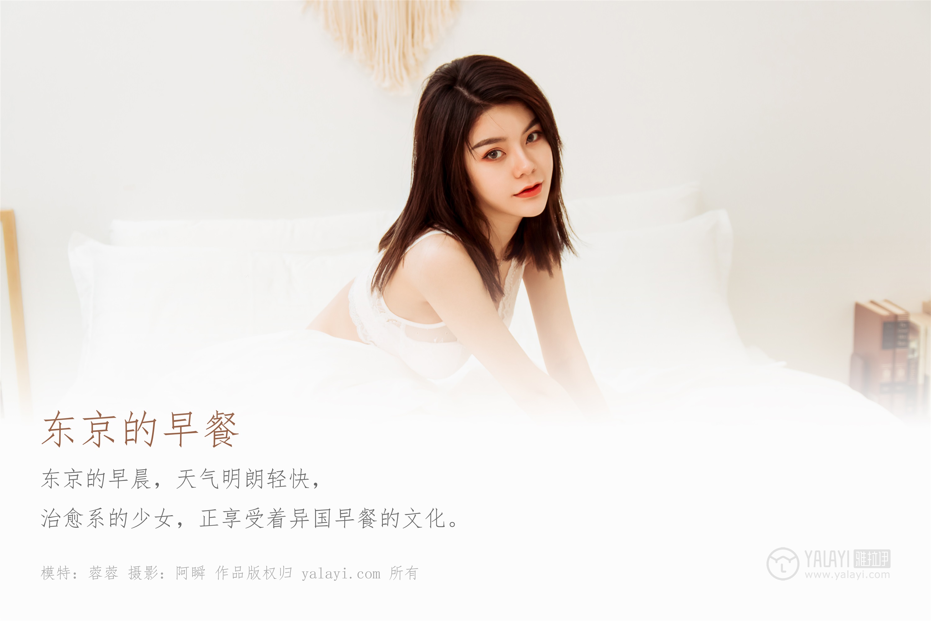 YALAYI雅拉伊 2019.10.29 No.444 东京的早餐 慧儿