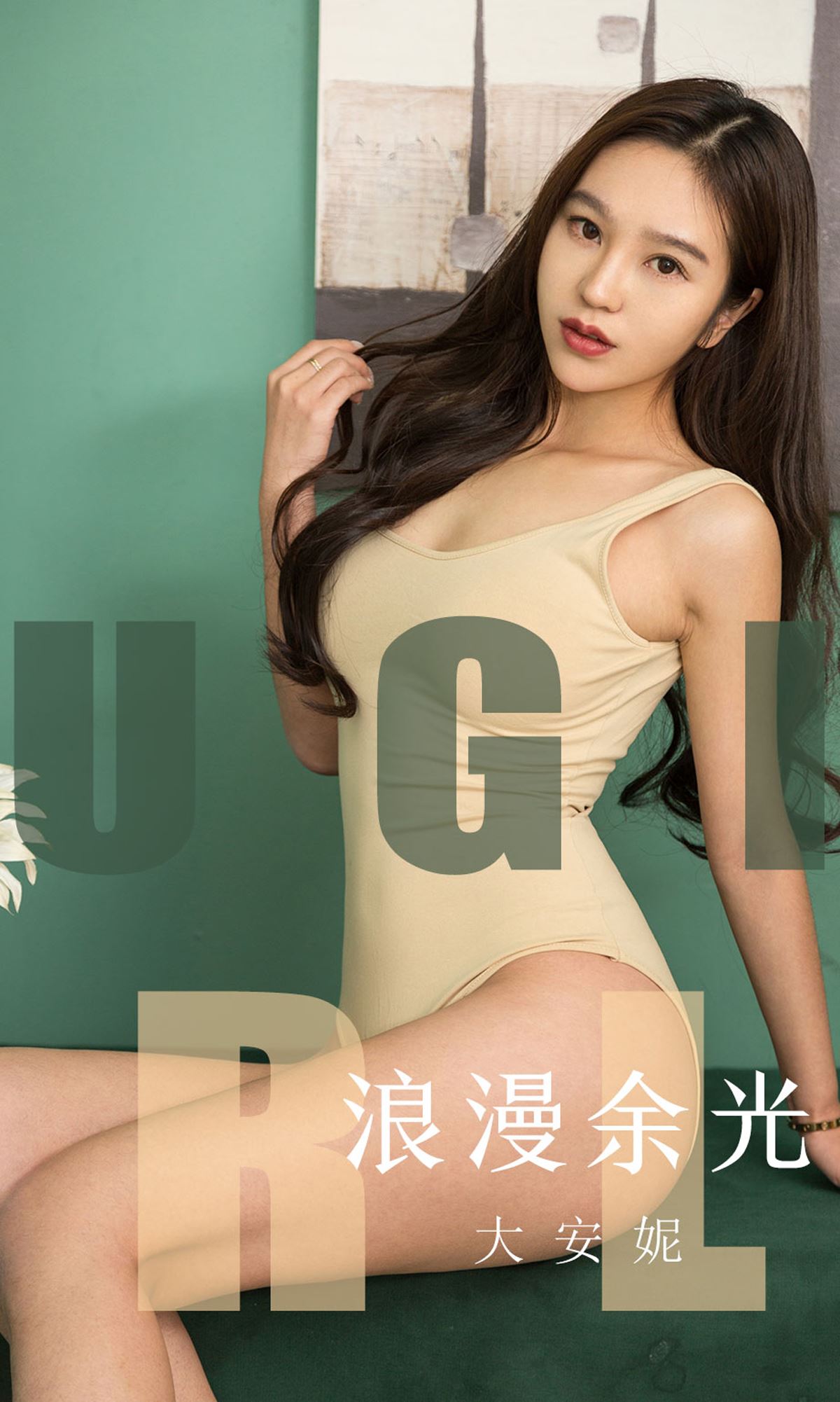 Ugirls爱尤物 2019刊 No.1635 大安妮
