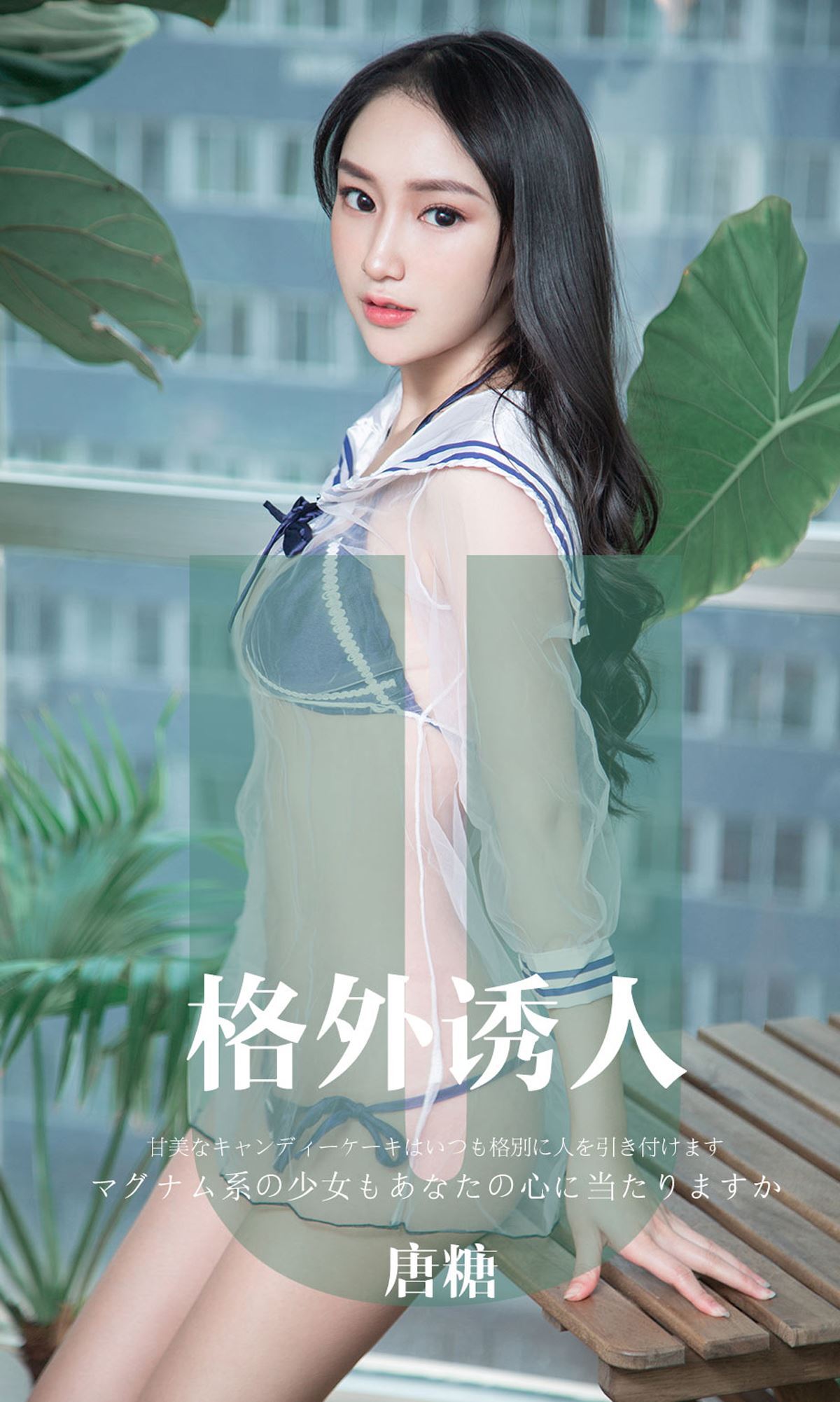 Ugirls爱尤物 2019刊 No.1637 唐糖