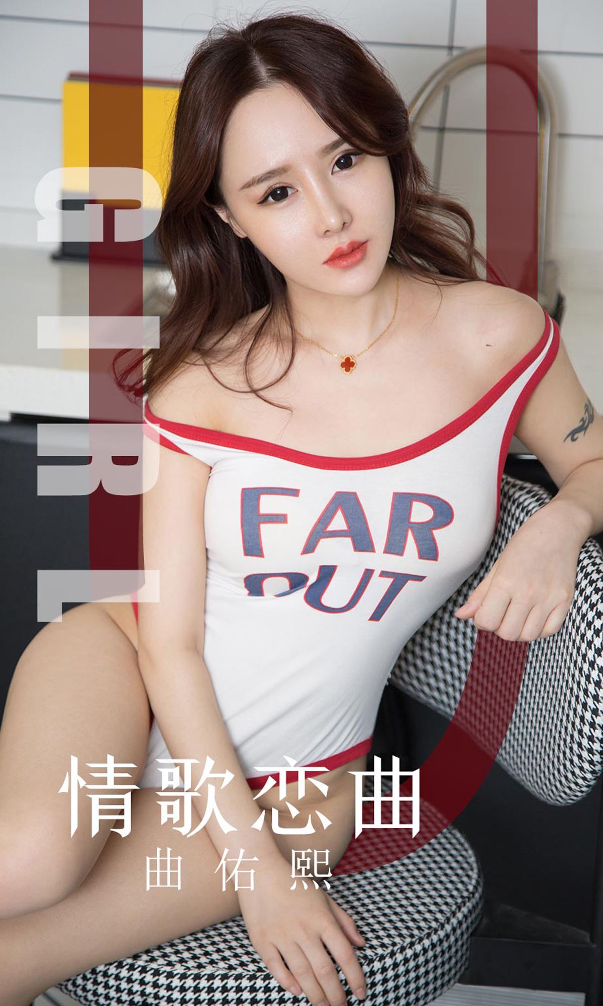 Ugirls爱尤物 2019刊 No.1640 曲佑熙