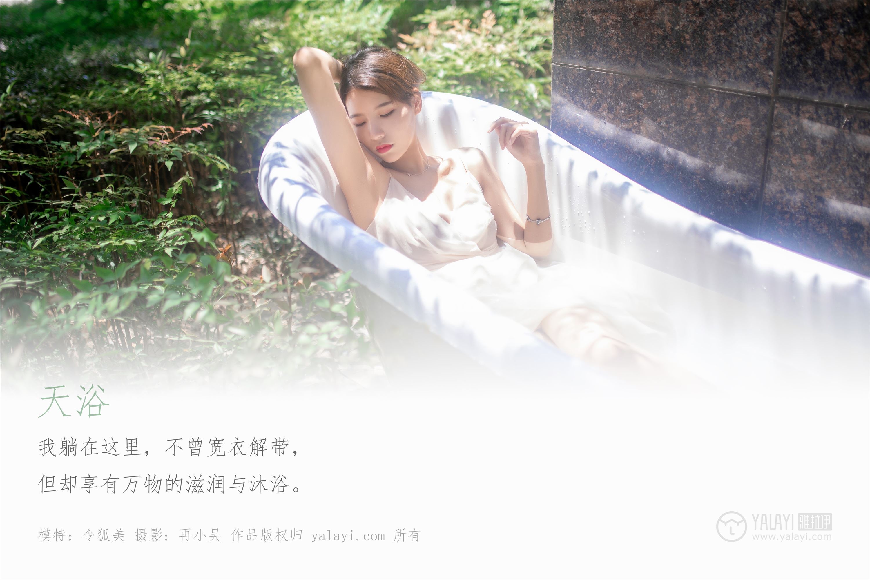 YALAYI雅拉伊 2019.11.07 Vol.452 天浴