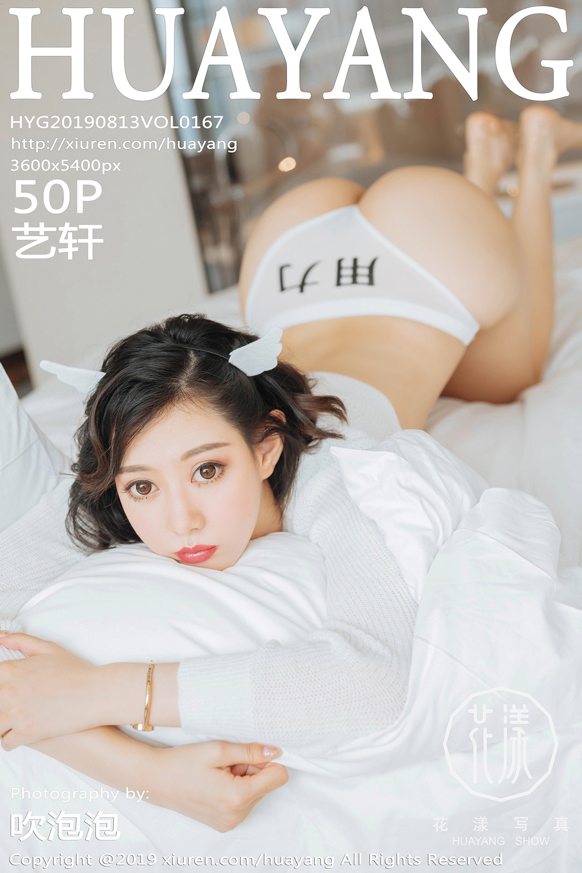HuaYang花漾  2019.08.13 VOL.167 艺轩