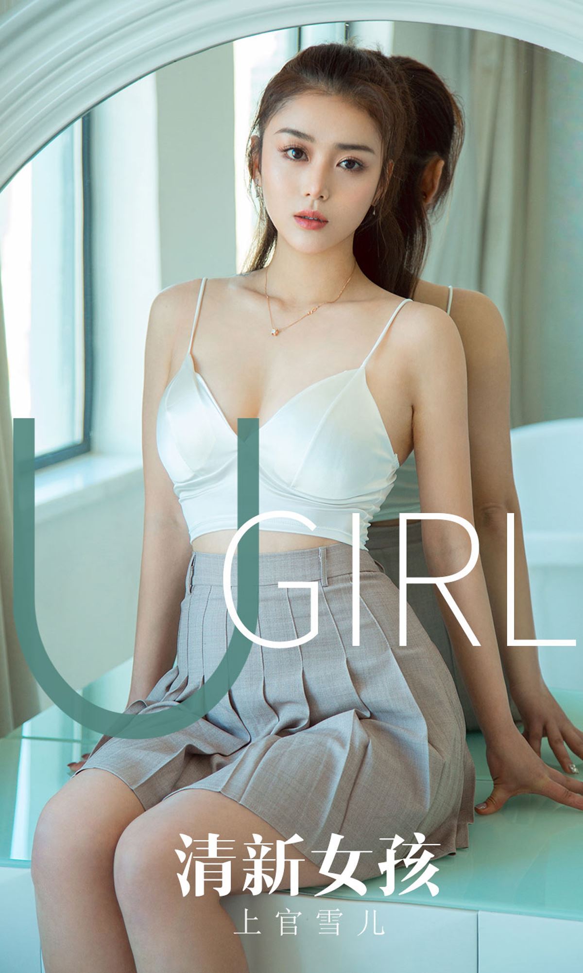 Ugirls爱尤物 2019刊 No.1673 上官雪儿