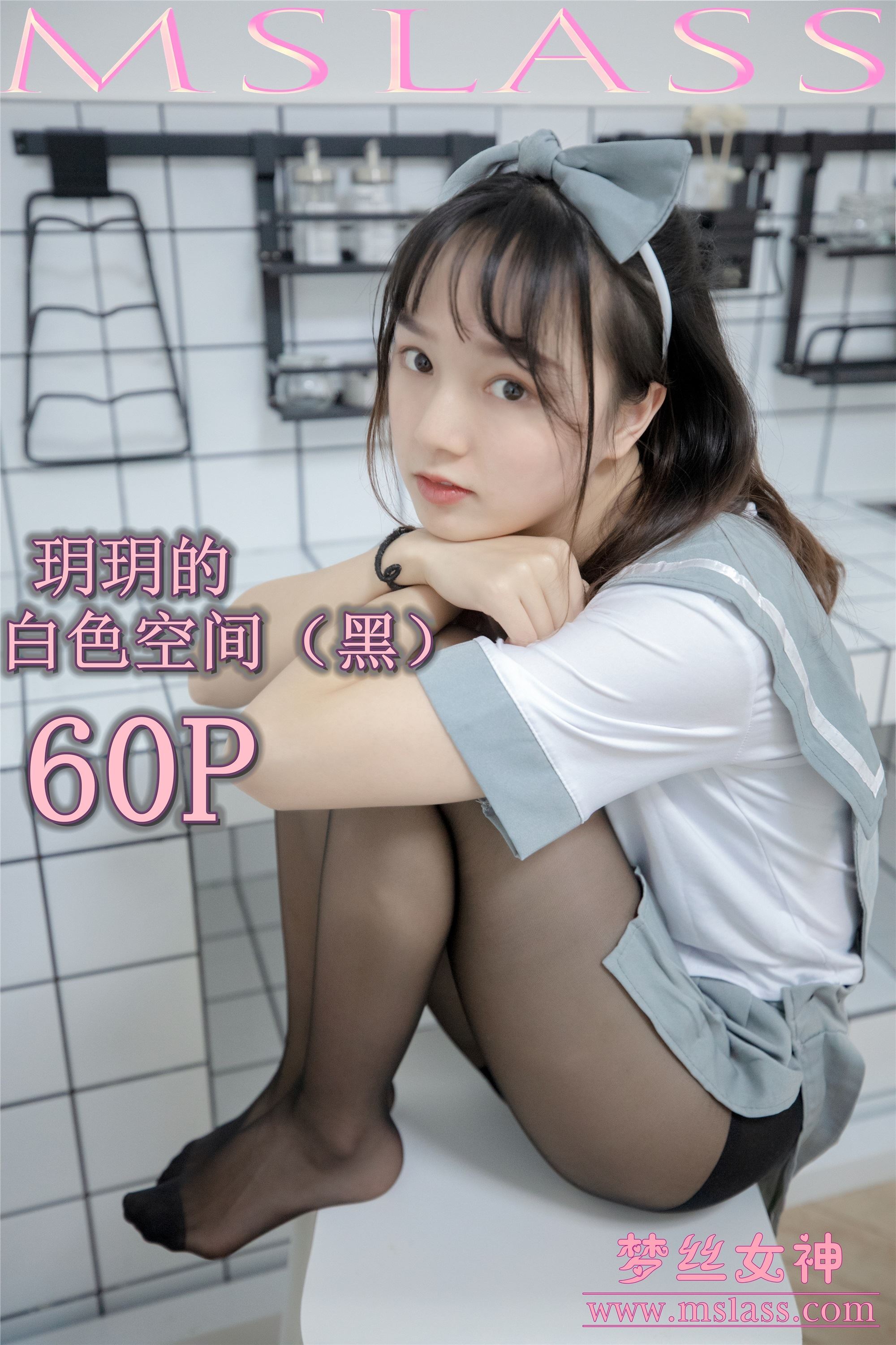 MSLASS梦丝女神 2019-07-24 玥玥 白色空间（黑)