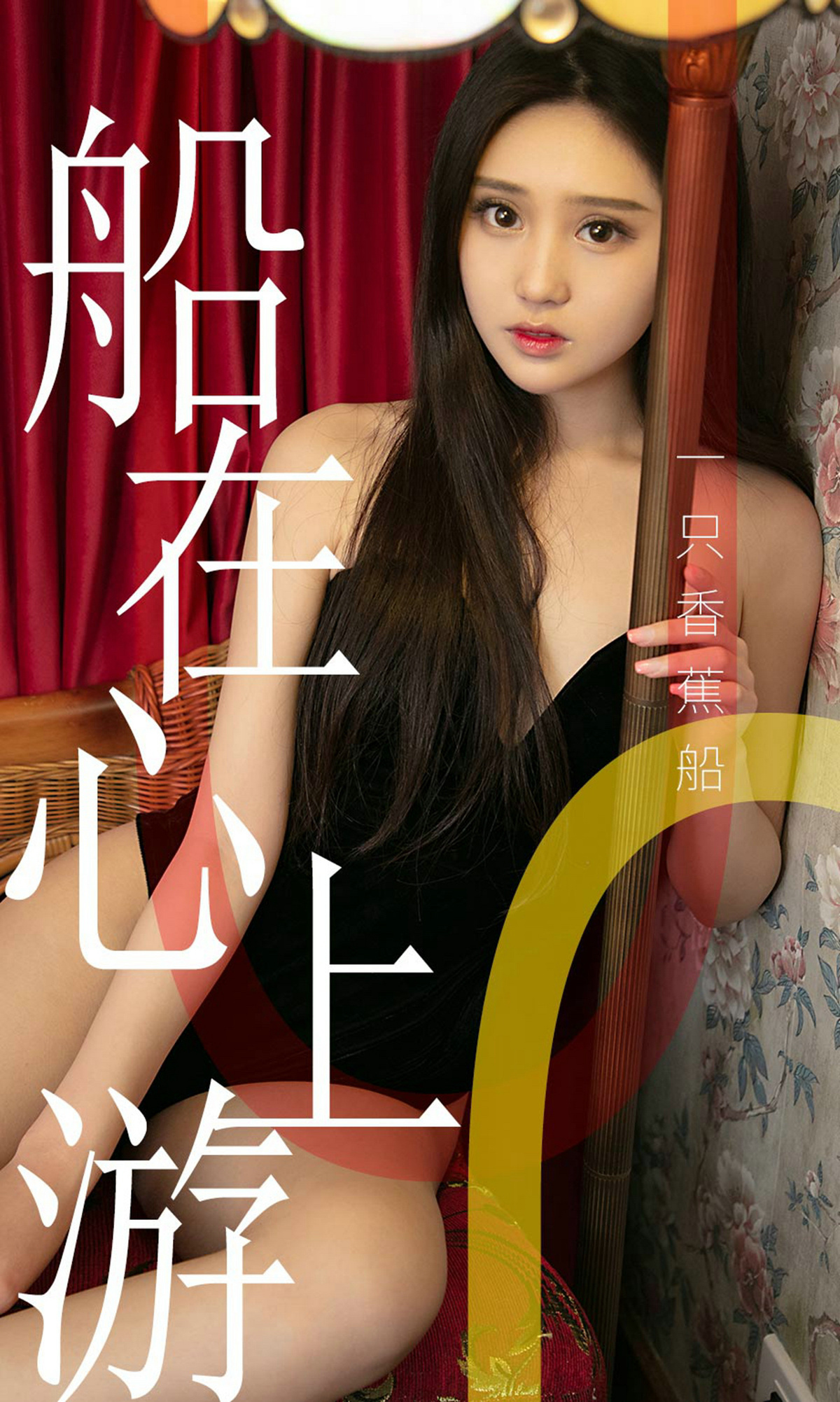 Ugirls爱尤物 2019刊 No.1483 一只香蕉船