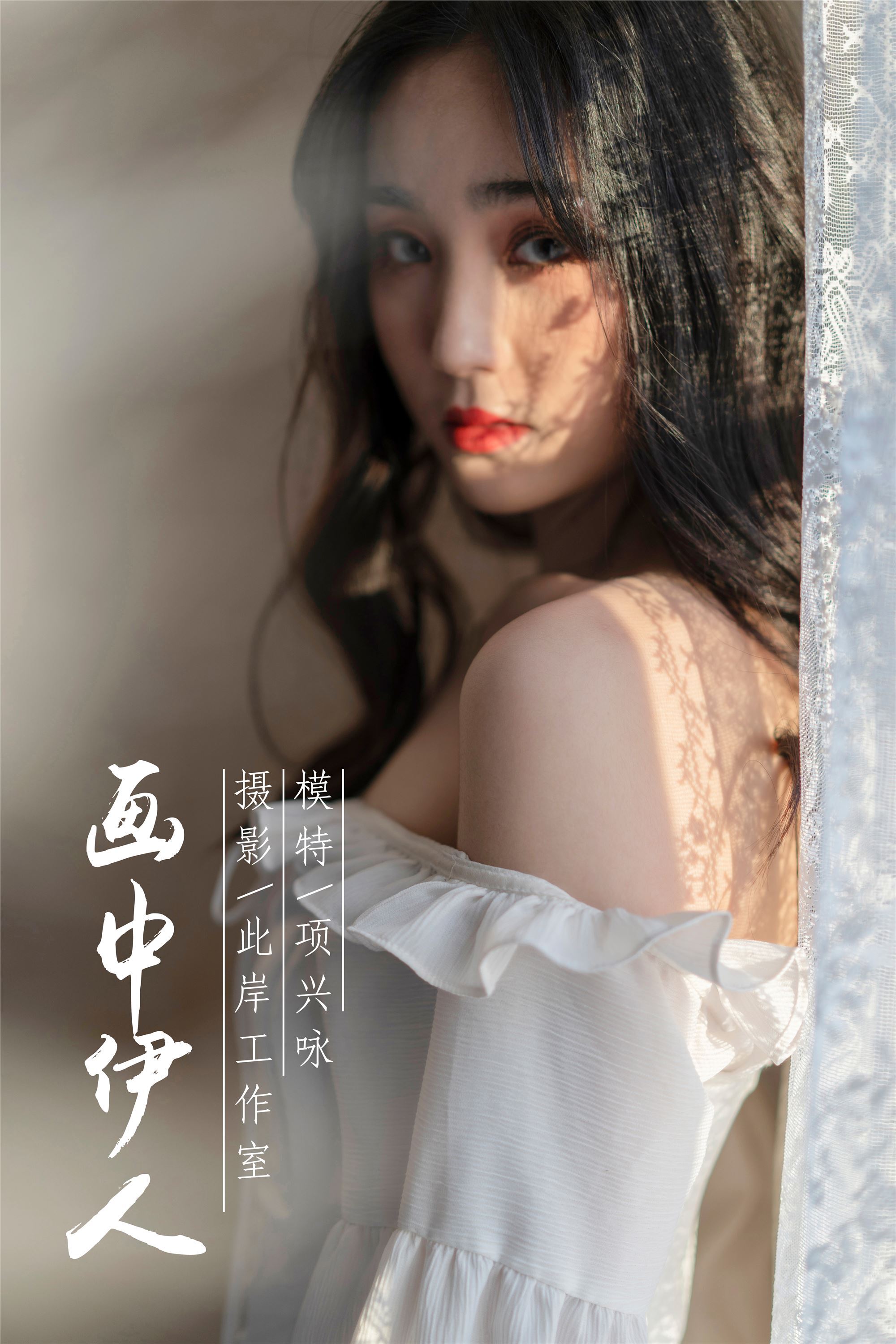 YALAYI雅拉伊 2019.01.16 No.168 画中伊人 项兴咏