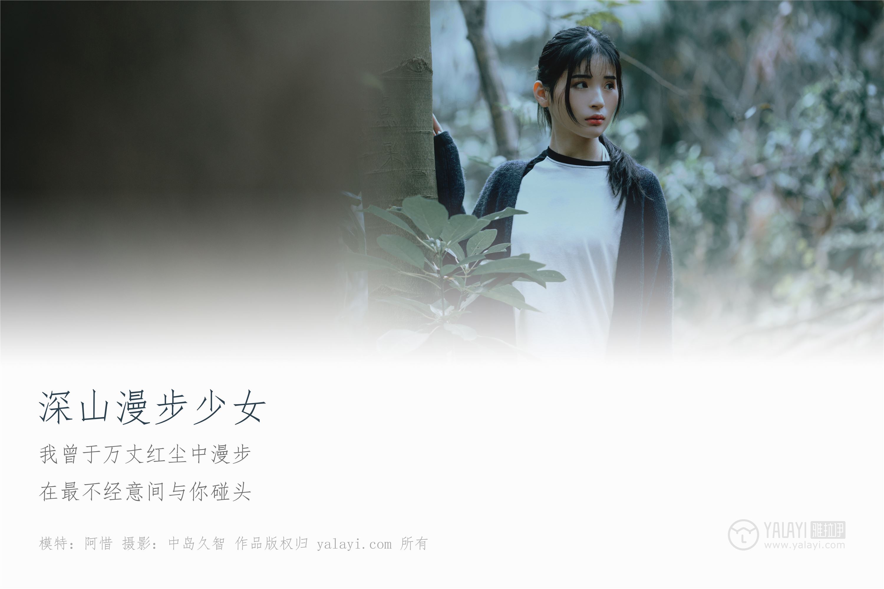 YALAYI雅拉伊 2019.02.12 No.183 深山漫步少女 阿惜