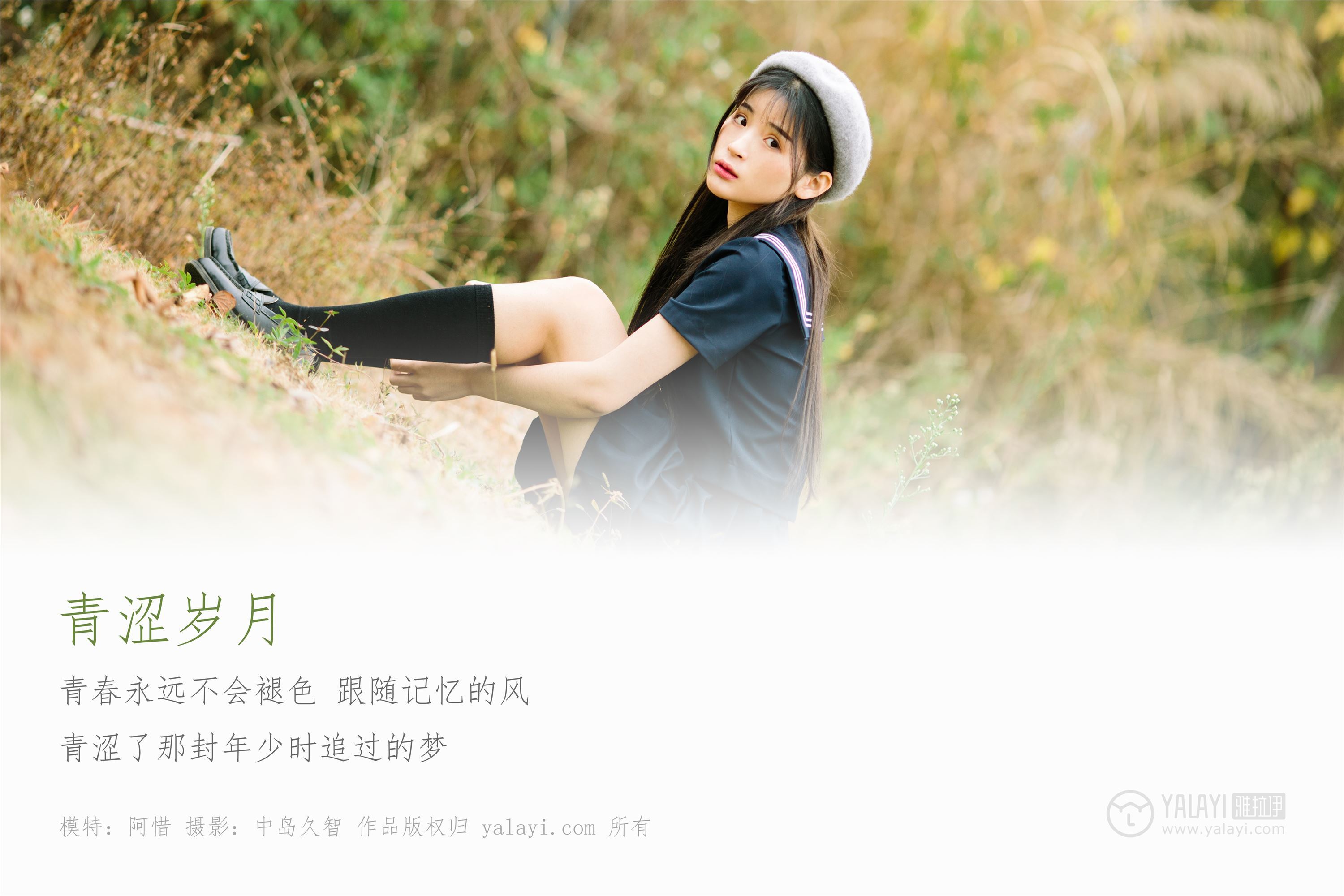 YALAYI雅拉伊 2019.02.18 No.189 青涩岁月 阿惜