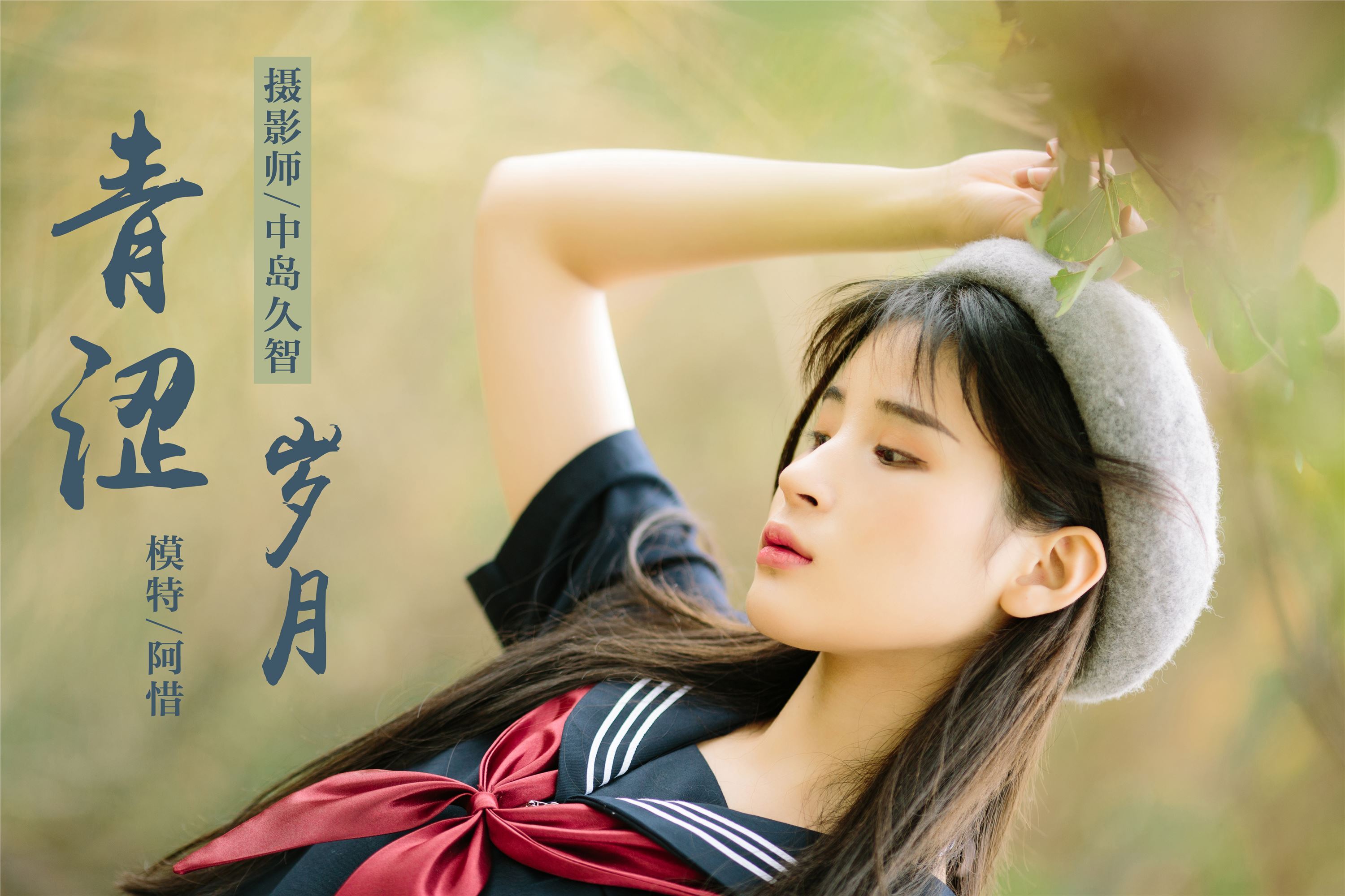 YALAYI雅拉伊 2019.02.18 No.189 青涩岁月 阿惜