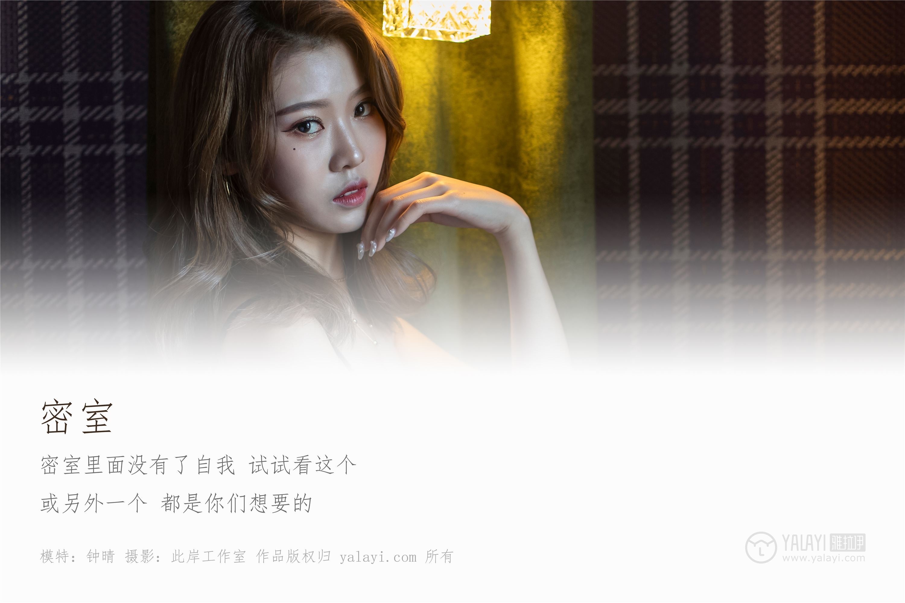 YALAYI雅拉伊 2019.02.21 No.200 密室 钟晴
