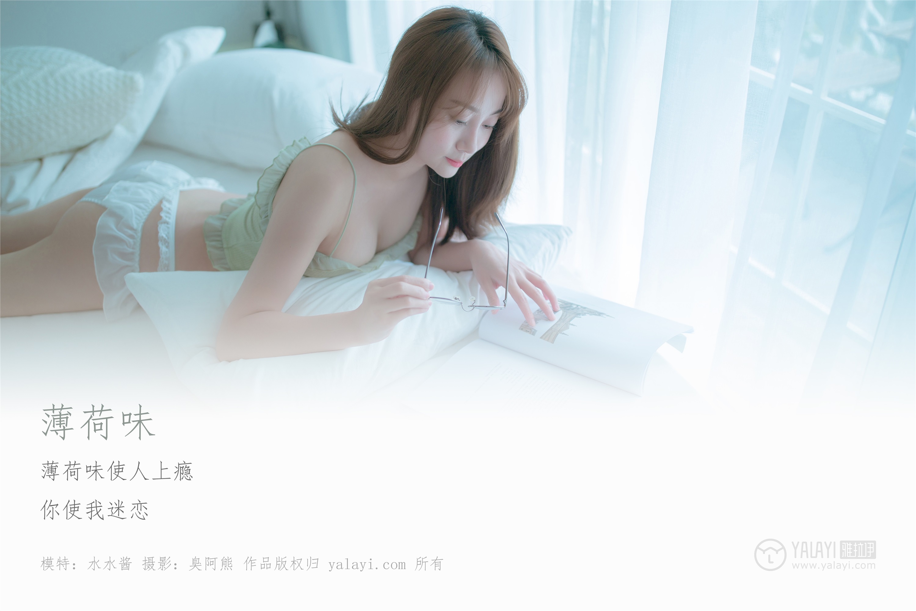 YALAYI雅拉伊 2019.03.09 No.205 薄荷味 水水酱