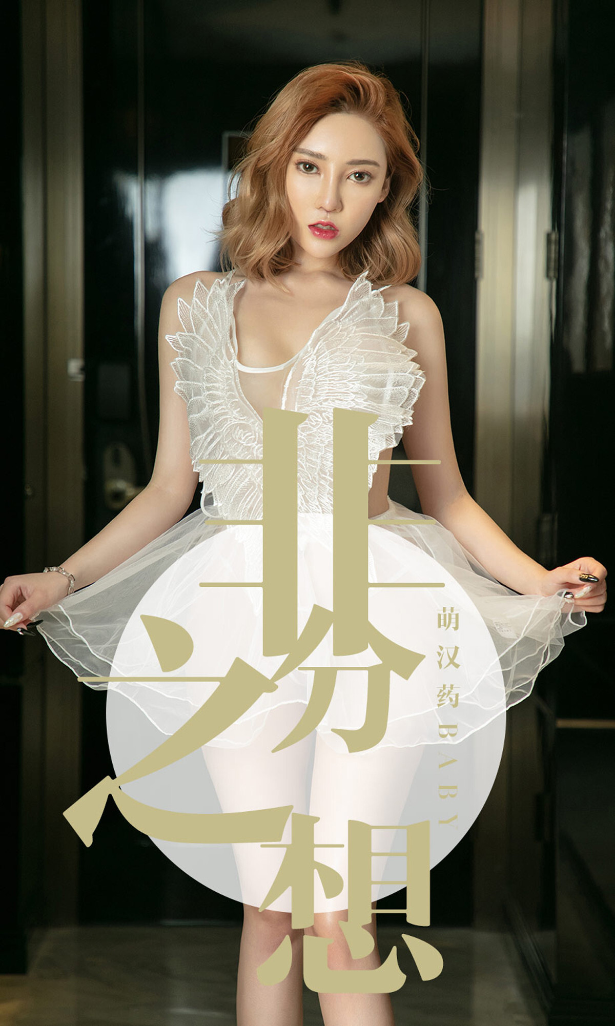 Ugirls爱尤物 2019刊 No.1523 萌汉药baby