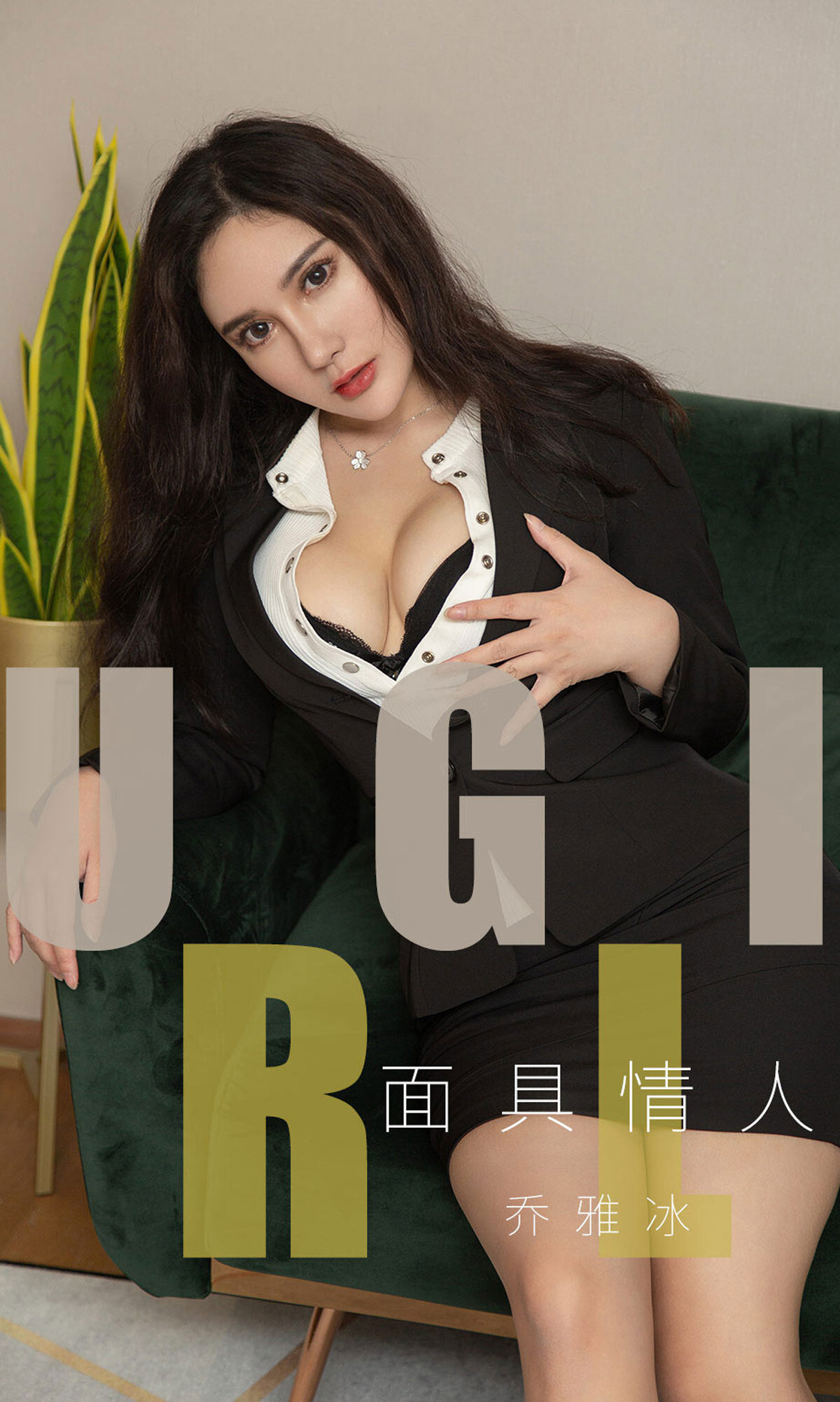 Ugirls爱尤物 2019刊 No.1528 乔雅冰
