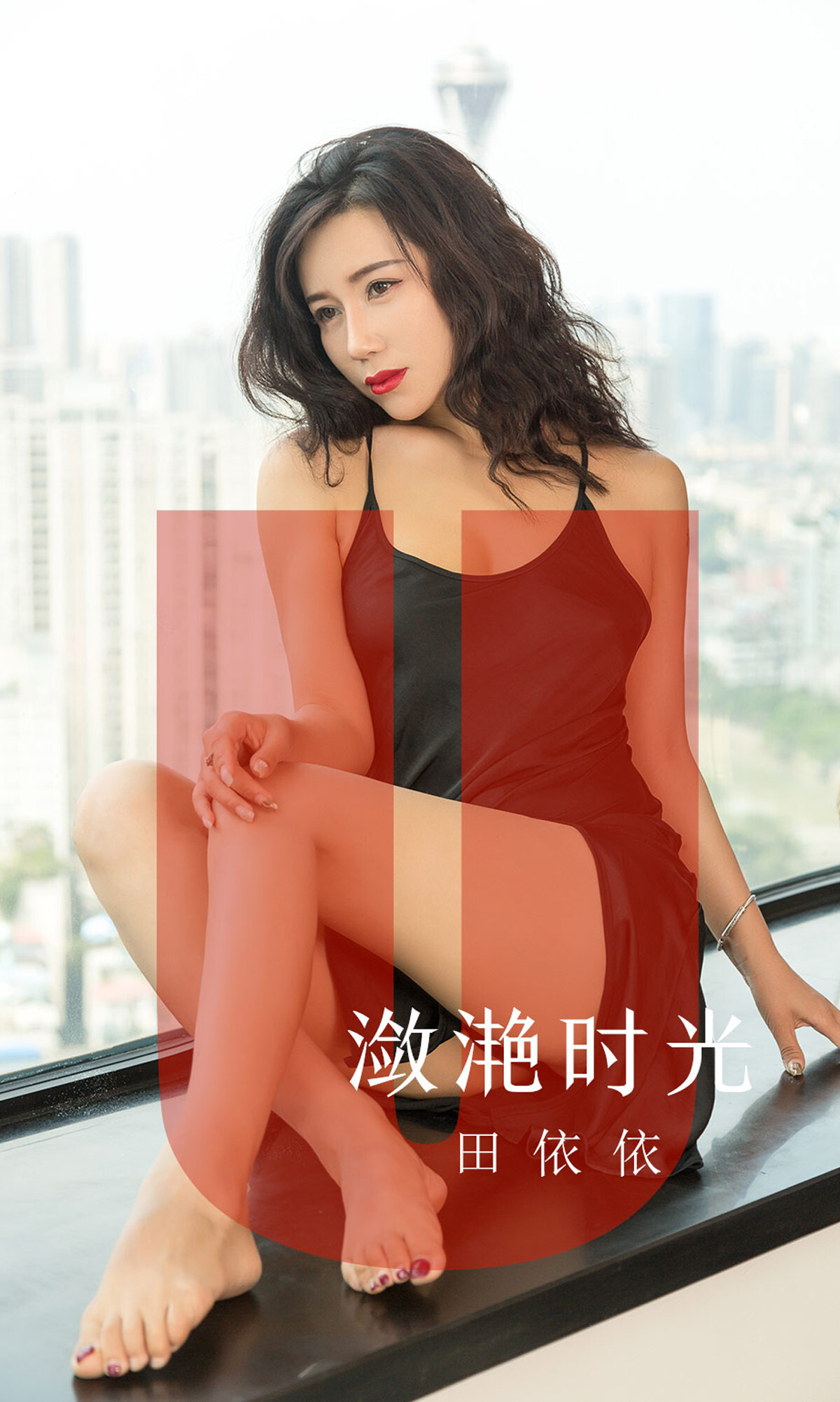 Ugirls爱尤物 2019刊 No.1539 田依依
