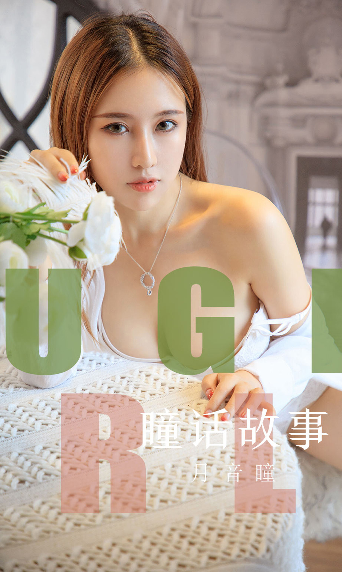 Ugirls爱尤物 2019刊 No.1548 月音瞳