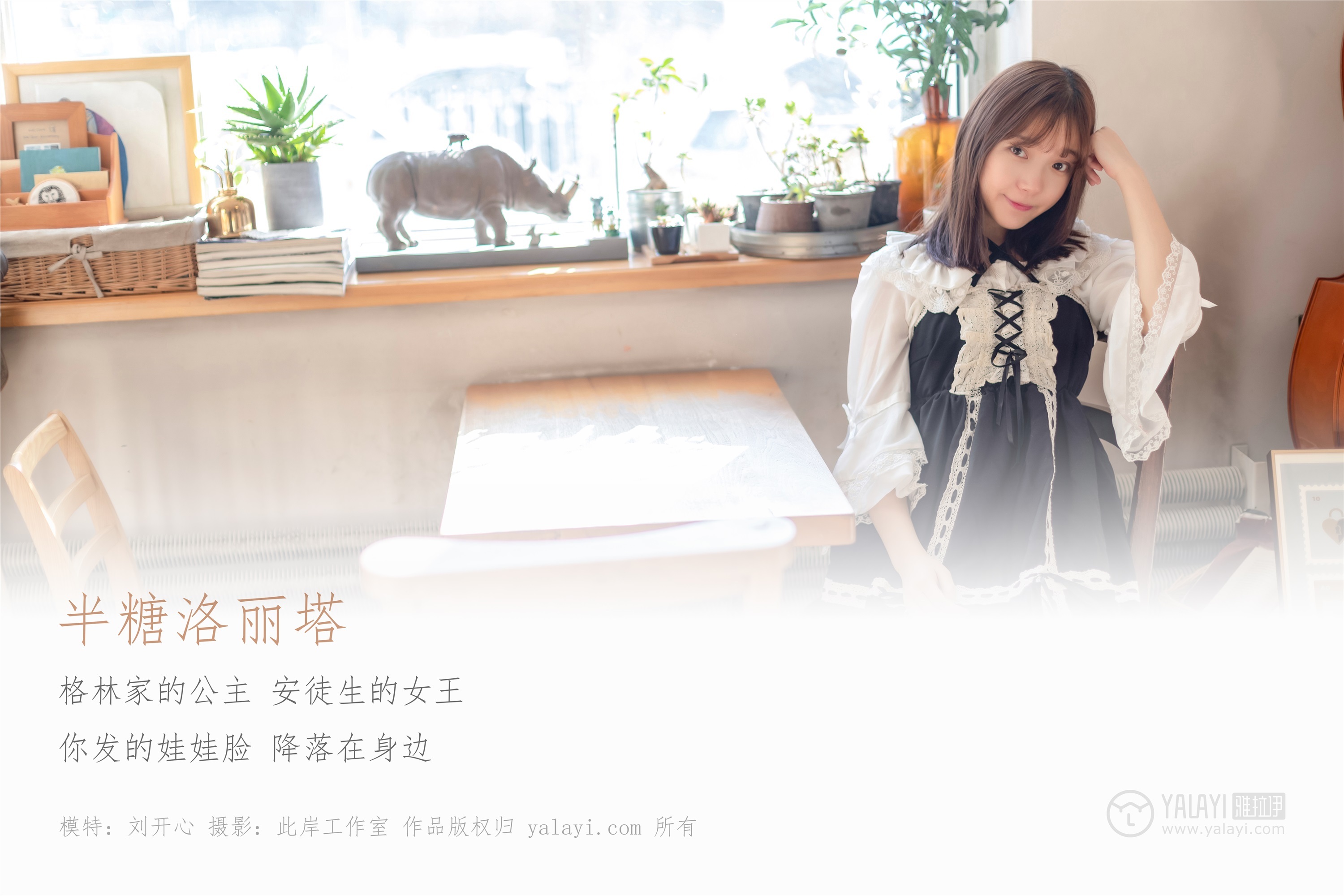 YALAYI雅拉伊 2019.03.20 No.219 半糖洛丽塔 刘开心