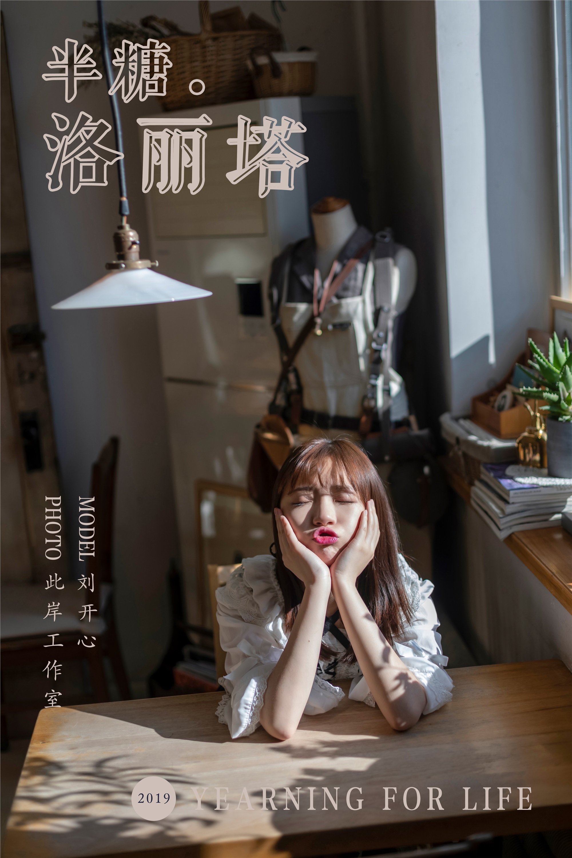 YALAYI雅拉伊 2019.03.20 No.219 半糖洛丽塔 刘开心